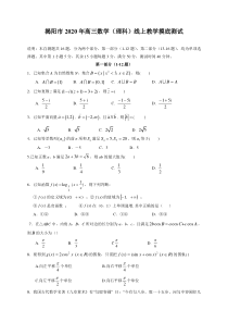 广东省揭阳市2020届高三下学期线上教学摸底测试 数学（理）试题（含答案） 