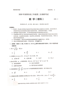 广东省深圳市2020年高三年级第二次调研考试 数学(理数)卷（含答案）