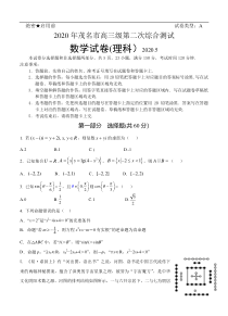 广东省茂名市2020届高三第二次综合测试 数学（理）（含答案）