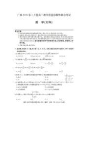广西2020年5月份高三教学质量诊断性联合考试 数学(文数)卷（含答案）
