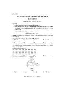 广西来宾市2020届高三4月教学质量诊断性联合考试 数学（理）试题（含答案）