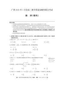 广西来宾市2020届高三5月教学质量诊断性联合考试数学（理）试题（含答案）