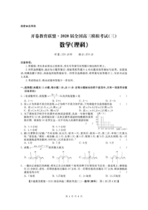 开卷教育联盟2020届全国高三模拟考试（三）理科数学（含答案）