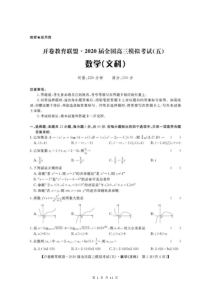 开卷教育联盟2020届全国高三模拟考试（五）文科数学（含答案）