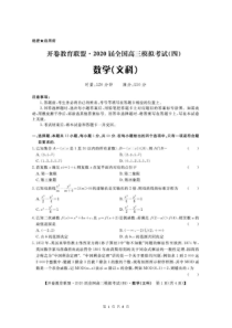 开卷教育联盟2020届全国高三模拟考试（四）文科数学（含答案）