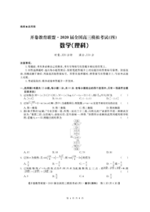 开卷教育联盟2020届全国高三模拟考试（四）理科数学（含答案）