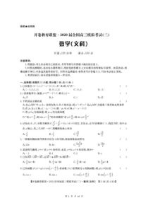 开卷教育联盟·2020届全国高三模拟考试（二）文科数学 含答案