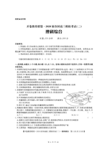 开卷教育联盟·2020届全国高三模拟考试（二）理科综合 含答案