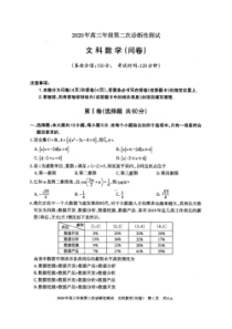 新疆2020年高三年级第二次诊断性测试 数学(文数)卷（含答案）