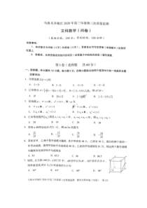 新疆乌鲁木齐地区2020年高三年级第三次质量监测 数学(文数)卷（含答案）