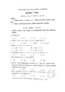 新疆乌鲁木齐地区2020年高三年级第三次质量监测 数学(理数)卷（含答案）