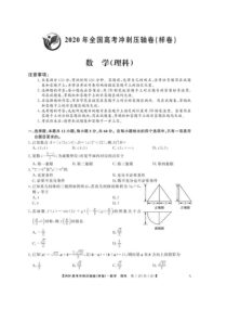 明师2020年全国高考冲刺压轴卷理数-新课标全国1卷（含解析）