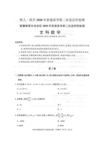 树人优升2020年普通高考第二次适应检测 数学(文数)卷（含答案）