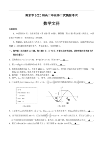 江苏省南京市2020届高三年级第三次模拟考试 数学（文）（含答案）