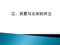 《第7课 辽、西夏与北宋的并立》PPT课件-人教版部编历史七年级下册