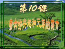 《第10课 蒙古族的兴起与元朝的建立》PPT课件2-人教版部编历史七年级下册