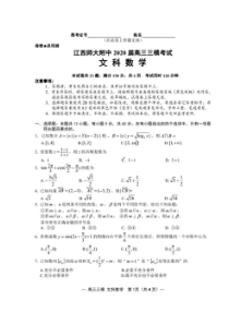 江西省师大附中2020届高三三模考试 数学(文数)卷（含答案）