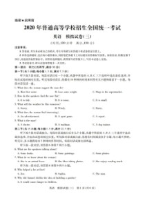 2020年普通高等学校招生全国统一考试 模拟试卷三 英语卷（含答案）