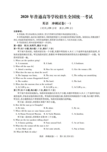 2020年普通高等学校招生全国统一考试冲刺试卷一 英语卷（含答案）