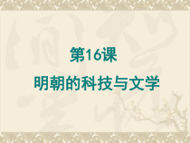 《第16课 明朝的科技、建筑与文学》教学课件-人教版部编历史七年级下册