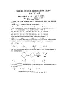 江西省重点中学协作体2020届高三第二次联考 数学(文数)卷（含答案）