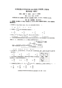 江西省重点中学协作体2020届高三第二次联考 数学(理数)卷（含答案）
