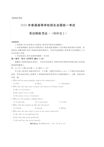 2020年普通高等学校招生全国统一考试模拟一 英语卷（含答案卡+答案）