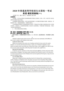2020年普通高等学校招生全国统一考试模拟预测卷一 英语卷（含答案）