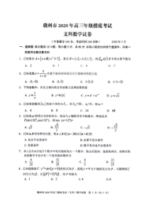 江西赣州市2020年高三年级摸底考试 数学(文数)卷（含答案）