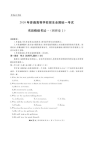 2020年普通高等学校招生全国统一考试调研卷 英语（含答题卡+答案）