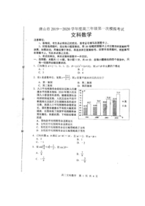 河北唐山市2020年度第一学期高三年级第一次模拟考试 数学(文数)卷（含答案）