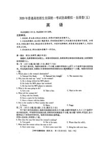 2020普通高校招生全国统一考试仿真模拟全国卷五 英语卷（含答案）