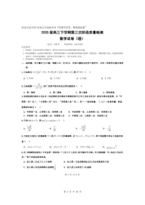河北正定中学“停课不停学”2020届高三第三次阶段质量检测卷 数学(理数)（含答案）
