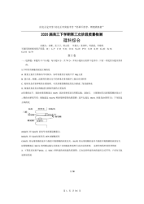 河北正定中学“停课不停学”2020届高三第三次阶段质量检测卷 理综（含答案）