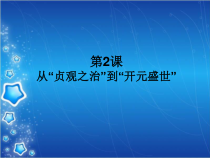 《第2课 从“贞观之治”到“开元盛世”》PPT课件-人教版部编历史七年级下册