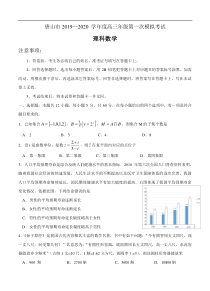 河北省唐山市2020届高三下学期第一次模拟考试 数学（理）（含答案）