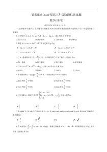 河北省石家庄市2020届高三5月阶段性训练数学（理）试题 （含答案）