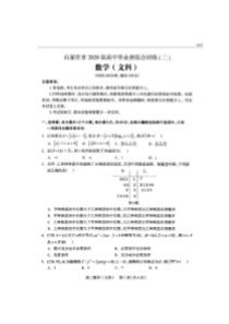 河北省石家庄市2020届高三毕业班综合训练（二）数学（文）试题 （含答案）