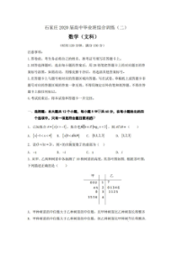 河北省石家庄市2020届高中毕业班综合训练二 数学(文数)卷（含答案）