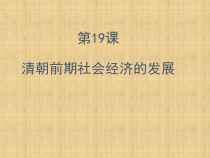《第19课 清朝前期社会经济的发展》课PPT课件2-人教版部编历史七年级下册