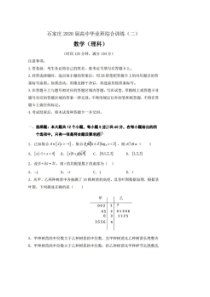 河北省石家庄市2020届高中毕业班综合训练二 数学(理数)卷（含答案）