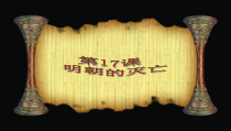 《第17课 明朝的灭亡》PPT课件-人教版部编历史七年级下册