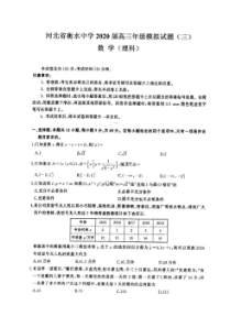 河北省衡水中学2020届高三年级模拟试题三 数学(理数)卷（含答案）