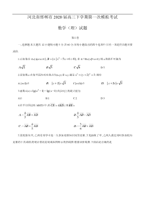 河北省邯郸市2020届高三下学期第一次模拟考试 数学（理）（含答案）