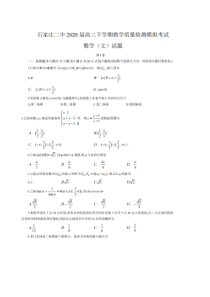 河北石家庄二中2020届高三教学质量检测(一模)试卷 数学(文数)（含答案）
