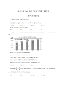河北衡水2019-2020学年度第二学期高三年级三调考试 数学(理数)卷（含答案）