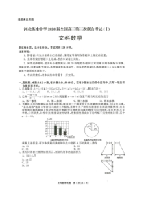 河北衡水中学2020届全国高三第三次联合考试 数学(文数)卷（含答案）