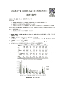 河北衡水中学2020届全国高三第三次联合考试 数学(理数)卷（含答案）