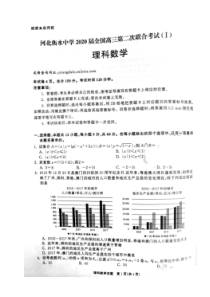 河北衡水中学2020届全国高三第二次联合考试Ⅰ数学(理数)卷（含答案）