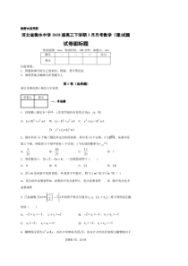 河北衡水中学2020届高三下学期3月月考试题 数学(理数)卷（含答案）